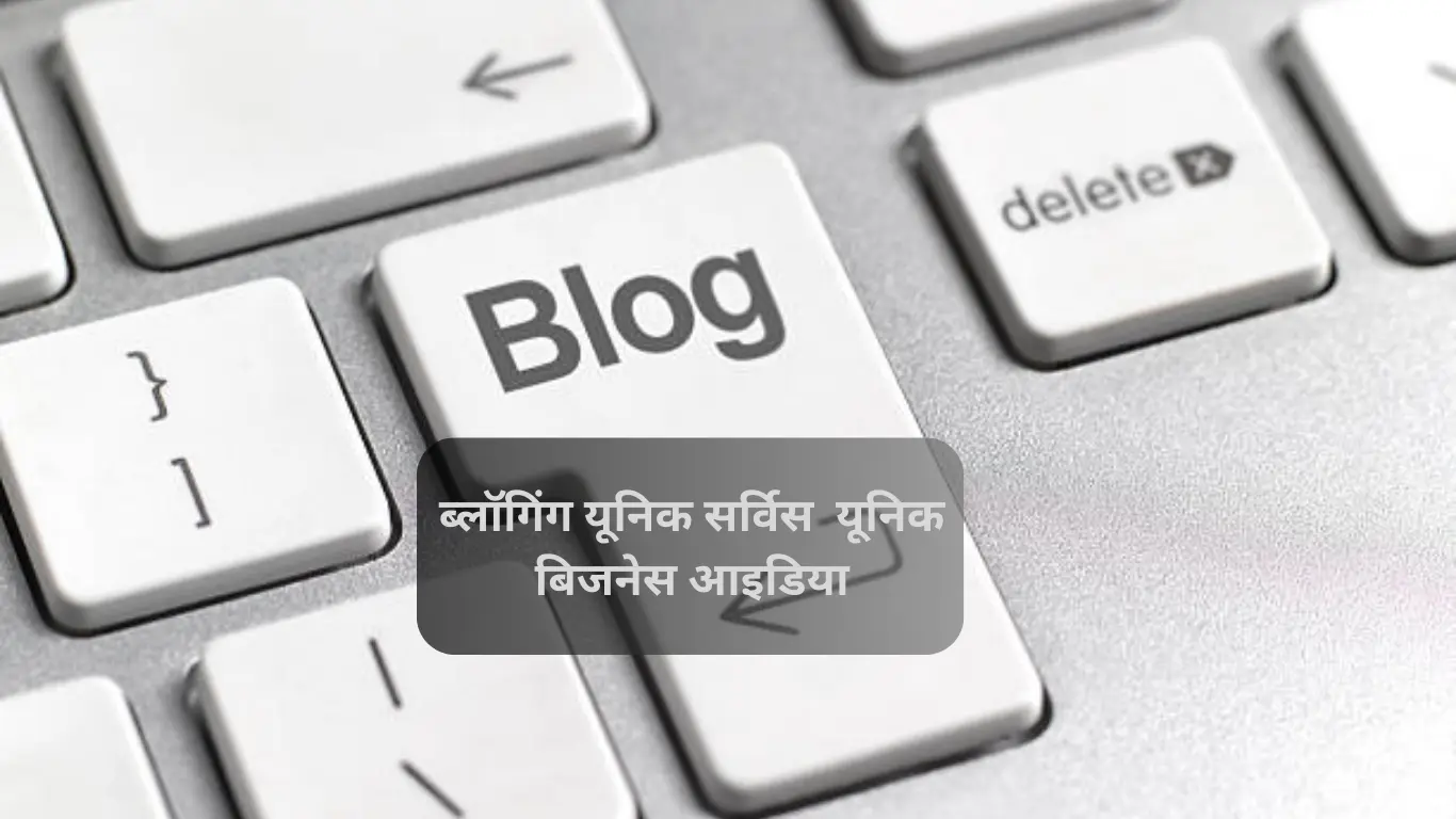 ब्लॉगिंग यूनिक बिजनेस आइडियाज इन हिंदी