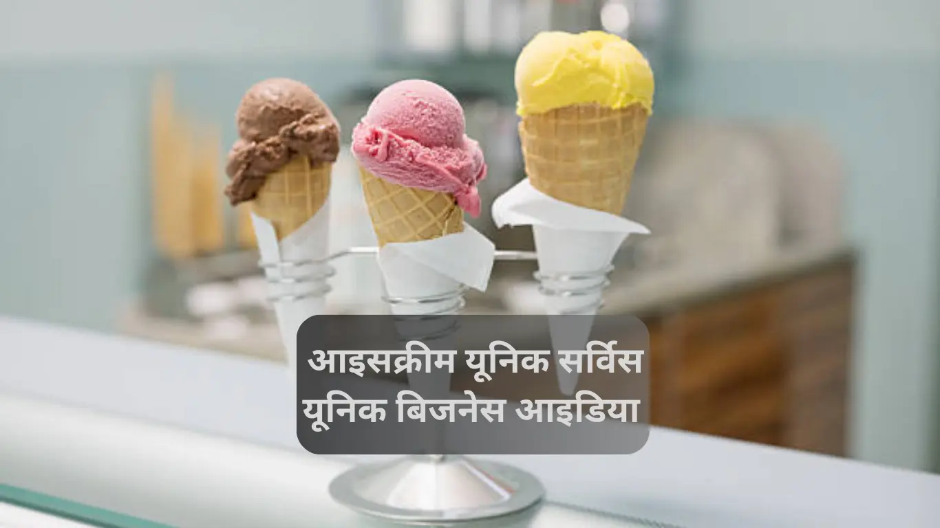 आइसक्रीम यूनिक बिजनेस आइडियाज इन हिंदी